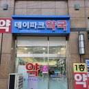 데이파크약국 이미지