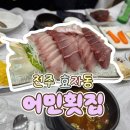 어민횟집 | [전주/효자동] 요즘 대방어맛집🐟으로 소문이 자자한 '어민횟집' 솔직후기!!(현지인들 너어..)