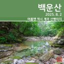 백운산계곡 화장실 | [등산] 포천 백운산 계곡 산행 (2025. 8. 2)