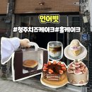 행정복지센타,새마을금고 버스승강장 | 청주 수제 치즈케이크 디저트 인어빗