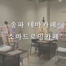 소마드로잉카페송리단길점 이미지