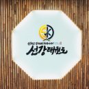 선강태권도장 이미지