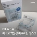 아쿠아 화장품 | PX 화장품 추천｜아비브 약산성 pH 시트 마스크 아쿠아 핏 사용 후기