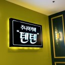 아이랑 가볼만한곳 인천 키즈카페 주니어카페 텐텐