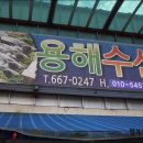 용해수산 - 부천시 소사구 은성로76번길 55-3 | 용해수산