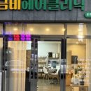 헤어클리닉 - 평택시 평택4로 77 | 헤어클리닉
