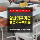 경남 / 양산] 양산가구거리 '명문가구백화점' 울산 데이트 갔다가 리퍼브보다 싼 가구할인매장 발견한 후기