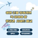 럭키PC | 항공권 사이트 비교 스카이스캐너, 땡처리닷컴, 아맥스, 럭키글라이드 사용 후기