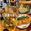 라스트춘선 마곡점 이미지