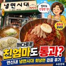 엄마냉면 | [공지] 까다로운 친엄마 입맛도 통과? 연신내 '냉면시대' 회냉면 검증 후기