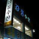 노루목주유소 이미지