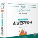 (최신판) 소방공무원 한권으로 합격하는 소방관계법규, 이중희, 강단아, 장희재, 미래가치 이미지