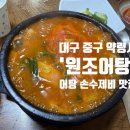 6429 | [대구] 약령시 중앙로 뜨끈한 보양식 어탕 손수제비_'원조어탕' 재재방문 후기