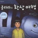 클라라의 환상 여행(에릭 로만 지음/허은실 옮김/뜨인돌어린이/2008년/40쪽/한국/상상력) 이미지