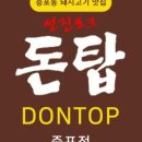 돈탑 - 대덕구 신탄진동로24번길 7 | 돈탑