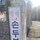 보리랑두부랑 | 상주 맛집 오픈런해서 또간집 전현무계획 "할매손두부"