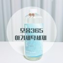 모윰365 아기세탁세제 후기(이유식 얼룩, 과일 물 완전 잘 지워져요!!)