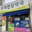 자인당약국 이미지