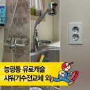 능평동-1 | 『경기광주 능평동 유로캐슬』 물새는 샤워기 수전 교체와 주방수전·콘센트 수리 후기