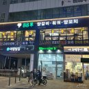 아평빌딩 | 세종 훠궈 맛집 보람동 88양꼬치 2호점 88 양갈비 훠궈 양꼬치