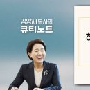 큐티노트] 2026-01-22 (목)｜베드로전서 4:1-11｜하나님의 뜻을 따라｜김양재 목사 이미지