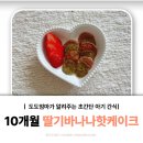 [2월 재능나눔] 내 손으로 만드는 천연제품 | 10개월 아기 간식 추천! 간단한 딸기 바나나 핫케이크 만드는 법
