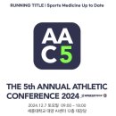 세종스포츠정형외과 스포츠의학 컨퍼런스 AAC5 2024, 세미나 참석 그리고 후기