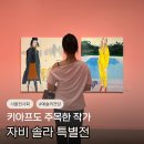 왜 가장 화제인지 알겠다 서울 예술의전당 자비 솔라 특별전 전시회 후기