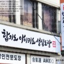 합기도 아이키도 성심도장 이미지