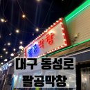 대구 동성로ㅣ2030골목 막창 맛집 팔공막창 내돈내산 후기