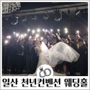 천년뷔페 웨딩홀 | 일산웨딩홀 CN 천년컨벤션 미엘홀 하객후기 뷔페 주차 atm