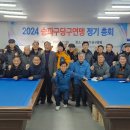 2024년도 송파구 당구연맹 정기총회 이미지