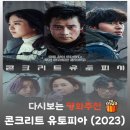 유토피아 아파트 | 영화 콘크리트 유토피아 결말 해석, 원작 웹툰 비교와 쿠키 영상