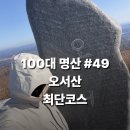 오서산 주차장 화장실 | [오서산 최단코스] 내원사-쉰질바위 주차 · 폭설 주의사항 · 상세구간 총정리 [블랙야크 100대명산 #41]