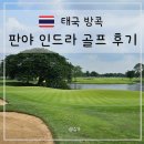 인드라 | 태국 방콕 판야인드라 CC 골프 라운드 후기 위치 가격 예약방법