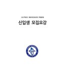 2027학년도 고신대 재외국민전형 모집요강 이미지