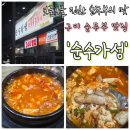 순수가성 | [구미] 구미 순두부 맛집 ‘순수가성’ 방문후기ㅣ돼지고기순두부와 알곤순두부 진한 맛의 순두부...
