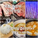 나폴리 노래연습장 | 포항 두호동 금수저 삼겹679 가성비 삼겹살 고기 맛집 추천