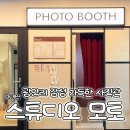 부산 광안리 감성 가득한 셀프사진관, 스튜디오 모토 방문 후기