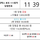 플렉스 로또 111회차 당첨자 이미지