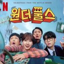 허당 | 넷플릭스 원더풀스 1화~3화 후기 👀 초능력보다 웃긴 허당 삼인방