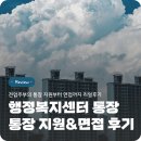 행신3동행정복지센터 | [모두의회고&amp;나의회고] 전업주부의 행정복지센터 통장 면접 보고 온 후기