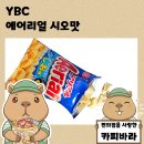 주식회사 시오 | 일본의 꼬북칩?! YBC 에어리얼 시오맛 솔직 후기