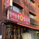 중곡역 군자 양꼬치 맛집 ‘향미숯불양꼬치‘ 내돈내산 후기(2호점)