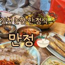 만정 | 인천 논현 맛집 오봉산 한정식 맛집 만정 재방문 후기(만정 주차/아기의자 있음/시설/만정 정식 후기)