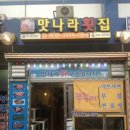 맛나라횟집 이미지