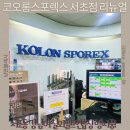 서초대로70길 16 (2) | 강남역 골프연습장 찾는다면 서초동 실외 골프연습장 코오롱스포렉스 서초점 리뉴얼