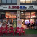 크라운호프 세종고운점