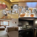 교토 온천 료칸 추천 &lt;우메코지 카덴쇼&gt; 가는 법, 무료 이용 서비스, 온천, 조식 솔직 후기