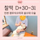 광천목욕탕 | [25.06.01.] 찰떡일기 (9) :: D+30~31 신생아 졸업👶🏻│인천 정우식소아과 설소대 수술│시댁 친정과...